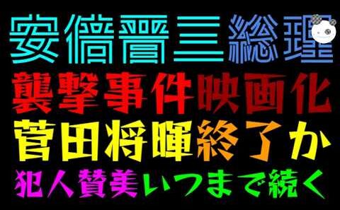 【安倍晋三】襲撃事件、ついに映画化『山上被告役に、菅田将暉か』犯人賛美いつまで続く？