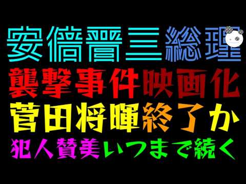 【安倍晋三】襲撃事件、ついに映画化『山上被告役に、菅田将暉か』犯人賛美いつまで続く？