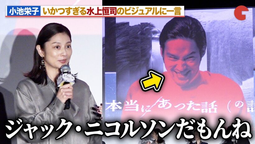 小池栄子、いかつすぎる水上恒司のポスタービジュアルに「ジャック・ニコルソンだよね」