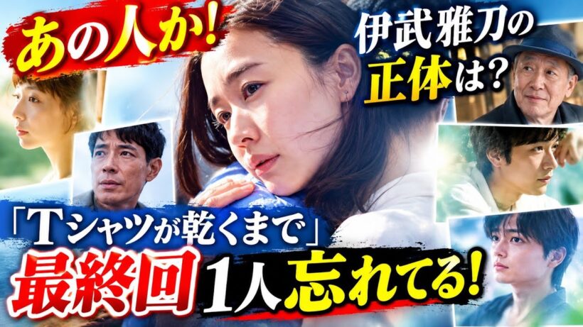 【Tシャツが乾くまで】伊武雅刀の正体判明？最終回で伏線回収か…第7話が重要すぎる！