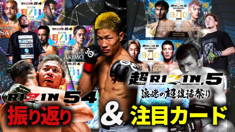 【超RIZIN】朝倉未来vs青木真也、この試合どうなる!?  RIZIN54・秋元強真vsクレベルも徹底解説!!