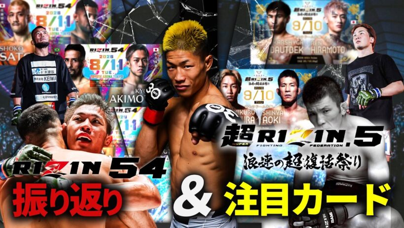 【超RIZIN】朝倉未来vs青木真也、この試合どうなる!?  RIZIN54・秋元強真vsクレベルも徹底解説!!