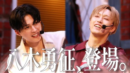 八木勇征と互いに尊敬している＆かわいいところクイズ！