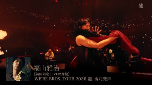 『WE'RE BROS. TOUR 2026 龍、雷乃発声』日本武道館公演 Trailer【アルバム『超新星』LIVE映像盤】