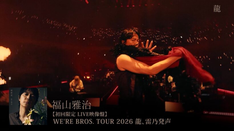 『WE'RE BROS. TOUR 2026 龍、雷乃発声』日本武道館公演 Trailer【アルバム『超新星』LIVE映像盤】