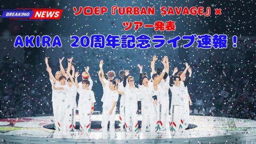 EXILE AKIRA、20周年記念ソロツアー決定！ファン歓喜「行くぅーー！」