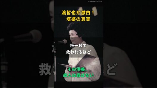 【渡哲也】塔婆なんて、ただの一本三千円の木の板だ｜四十九日に五本立てろと言われ、一万五千円を封筒に詰めた