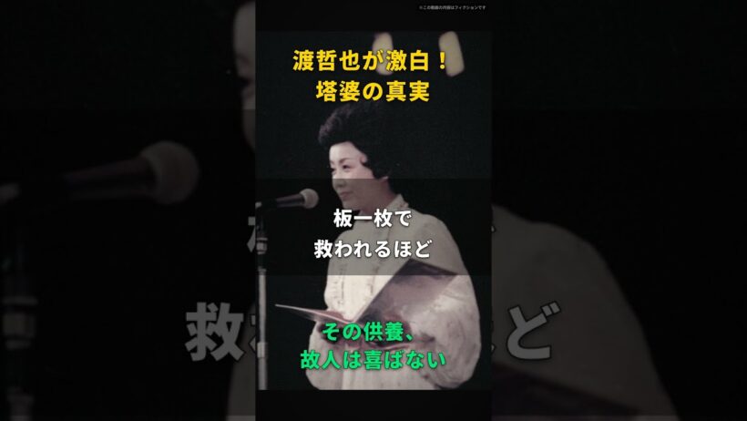 【渡哲也】塔婆なんて、ただの一本三千円の木の板だ｜四十九日に五本立てろと言われ、一万五千円を封筒に詰めた