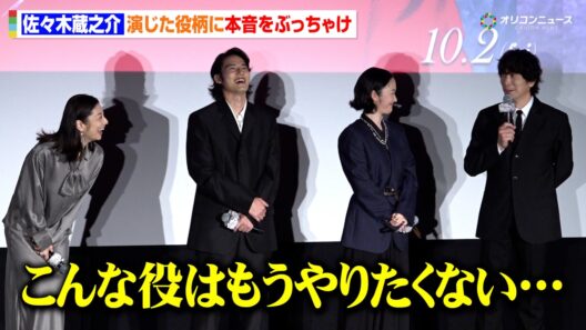 佐々⽊蔵之介、演じた役に本音をぶっちゃけ「こんな役はもうやりたくない…」　⽔上恒司&⿊⽊華&⼩池栄⼦らキャスト陣も苦笑い　映画『本当にあった話（の話）』完成披露上映会