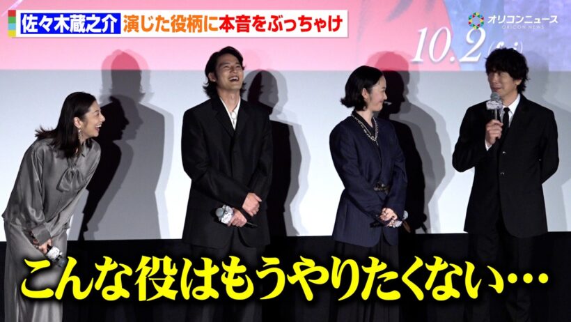 佐々⽊蔵之介、演じた役に本音をぶっちゃけ「こんな役はもうやりたくない…」　⽔上恒司&⿊⽊華&⼩池栄⼦らキャスト陣も苦笑い　映画『本当にあった話（の話）』完成披露上映会