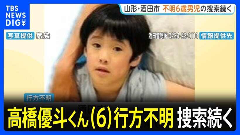 6歳男児の捜索続く　高橋優斗くんが今月5日から行方不明　身長約120センチ　スパイダーマン柄のつなぎを着ている｜TBS NEWS DIG