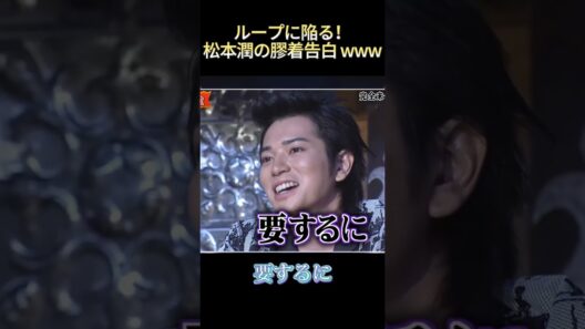 ループに陥る！松本潤の膠着告白www#面白い #funny #面白集 #爆笑 #最高のシーン