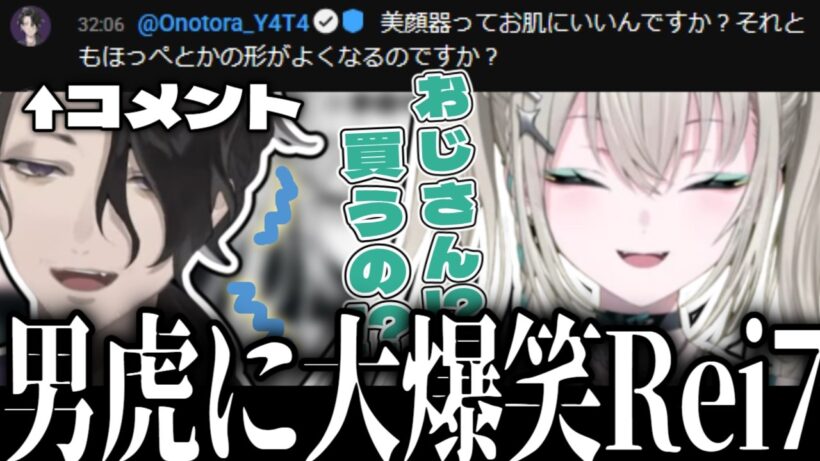 美顔器に興味津々な男虎に爆笑するRei7【Rei7/男虎/にじさんじ/Y4T4切り抜き】