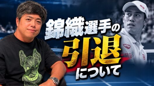 錦織選手の引退について