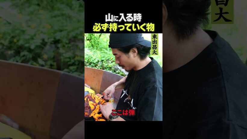 東出昌大 / 山に入る時、必ず持って行く物
