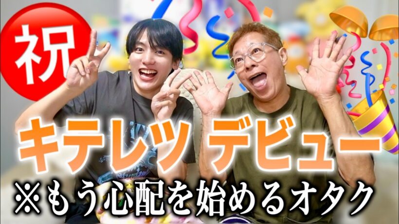 【お祝い】キテレツデビューに浮かれ＆心配するオタク