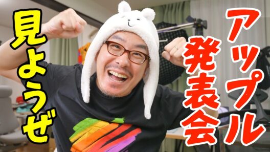 みんなでアップルイベントみようぜ！折りたたみモデル「iPhone Duo」ついに登場！