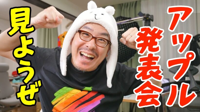 みんなでアップルイベントみようぜ！折りたたみモデル「iPhone Duo」ついに登場！