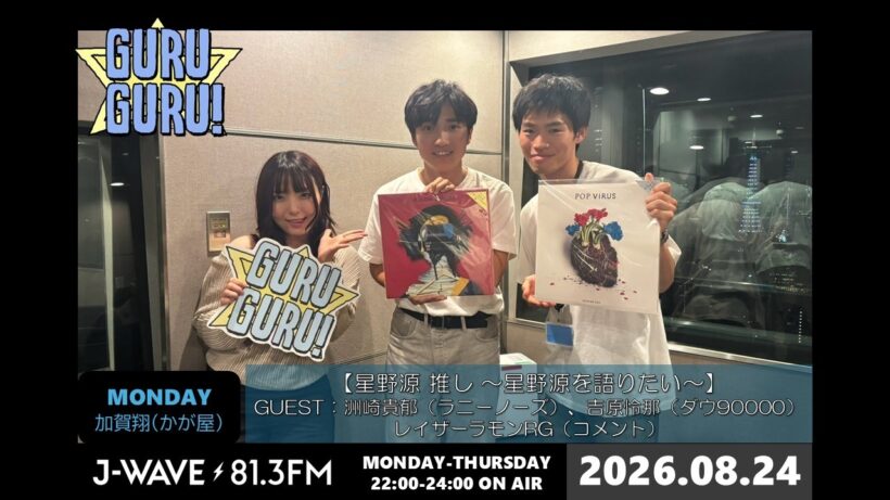 かが屋 加賀・ラニーノーズ 洲崎・ダウ 吉原の #星野源 さん愛がとまらない！さらに、レイザーラモンRGが星野源あるあるを披露！J-WAVE【GURU GURU!】2026年8月24日(月)