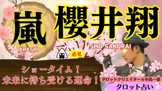 【占い】嵐(櫻井翔)をむすびじんタロットで占ってみた☆今後、彼が目指すであろうポジションは●●●です！確かにソレは見てみたい！嵐ファンは見逃さないで！2026年8月8日◇鑑定