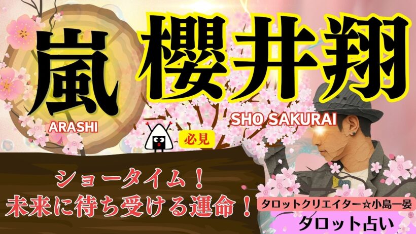 【占い】嵐(櫻井翔)をむすびじんタロットで占ってみた☆今後、彼が目指すであろうポジションは●●●です！確かにソレは見てみたい！嵐ファンは見逃さないで！2026年8月8日◇鑑定