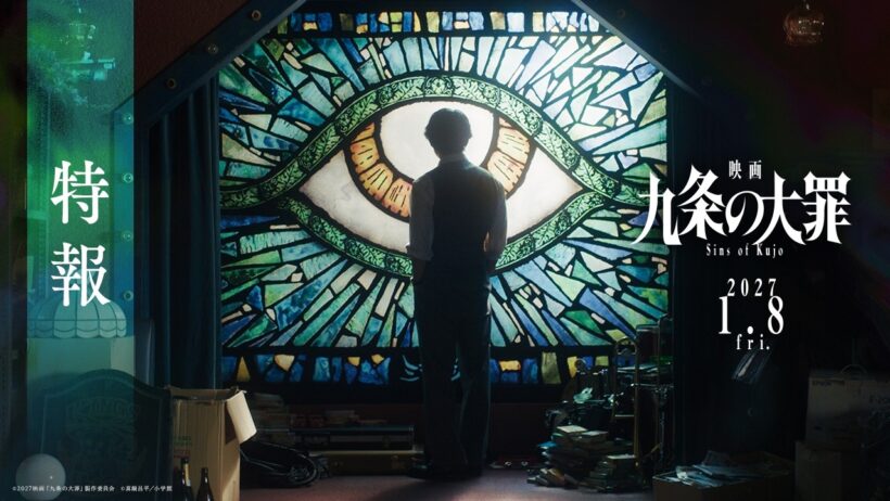 『映画 九条の大罪』特報映像 ≪2027年1月8日(金)公開≫