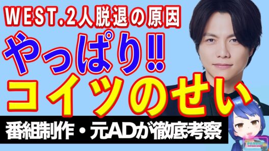 第一子誕生をメンバーにも事前相談していなかった！ WEST.２人脱退の原因は重岡大毅！ テレビ出演にも異変！？【テレビ番組制作・元ＡＤが考察】