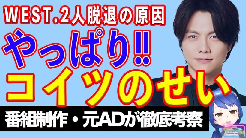 第一子誕生をメンバーにも事前相談していなかった！ WEST.２人脱退の原因は重岡大毅！ テレビ出演にも異変！？【テレビ番組制作・元ＡＤが考察】