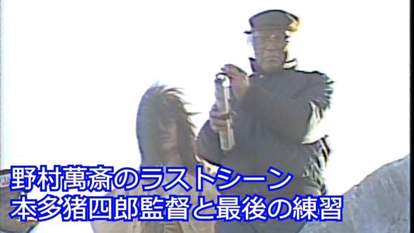野村萬斎のラストシーン――本多猪四郎監督と重ねた最後の練習