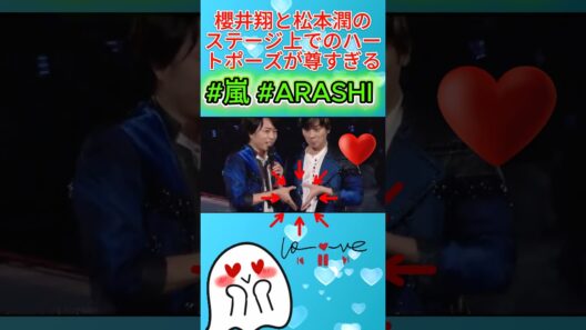 櫻井翔と松本潤のステージ上でのハートポーズが尊すぎる