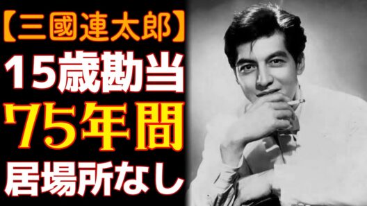 三國連太郎の生涯――「犬・猫・三國お断り」　居場所なき男