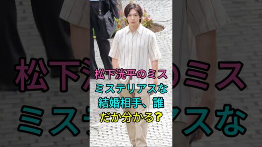 松下洸平のミステリアスな結婚相手、誰だか分かる? #芸能人 #fyp #松下洸平 #芸能 #shorts