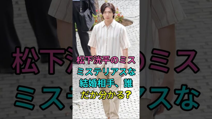 松下洸平のミステリアスな結婚相手、誰だか分かる? #芸能人 #fyp #松下洸平 #芸能 #shorts
