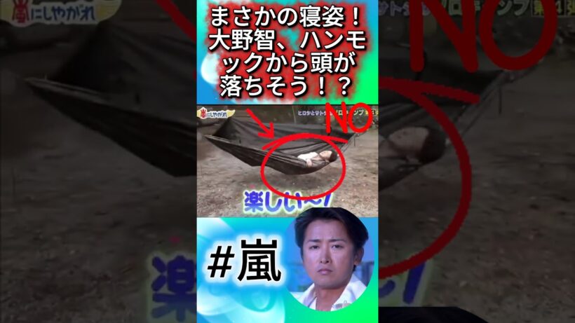 まさかの寝姿！大野智、ハンモックから頭が落ちそう！？