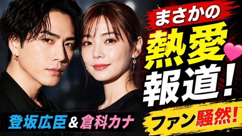 登坂広臣＆倉科カナ、まさかの熱愛報道にファン騒然