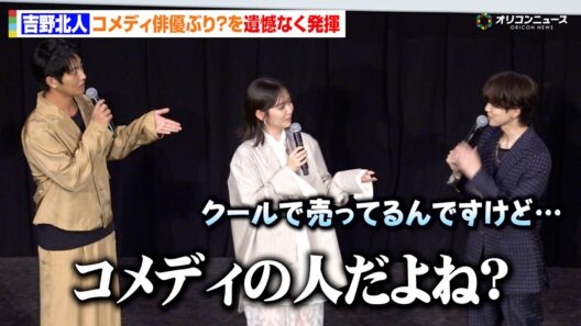THE RAMPAGE・吉野北人、意外なコメディ適性を遺憾なく発揮　鈴⽊愛理にいじられるも本人は「クールで売ってるんですけど…」　映画『昨夜は殺れたかも』完成披露上映会
