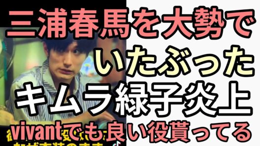 カネ恋で三浦春馬を大勢で追いつめた一人キムラ緑子がモロな発言で炎上　vivantでは愛国役貰う