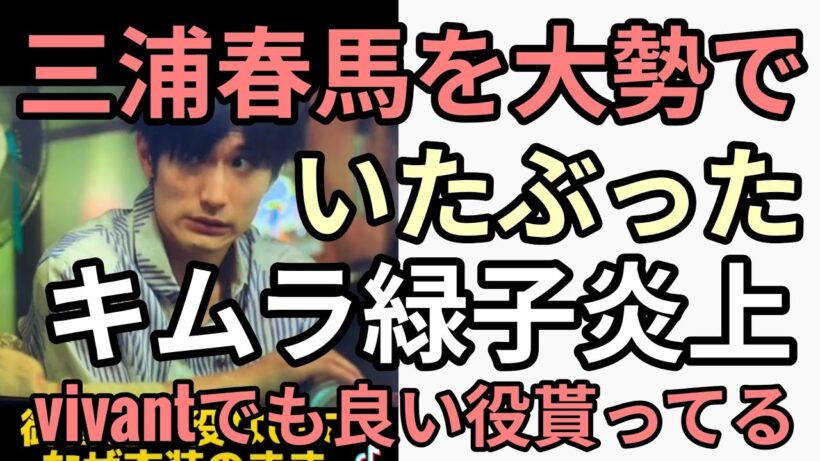 カネ恋で三浦春馬を大勢で追いつめた一人キムラ緑子がモロな発言で炎上　vivantでは愛国役貰う