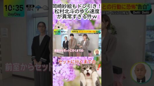岡崎紗絵もドン引き！松村北斗の歩く速度が異常すぎる件ｗ#SixTONES #松村北斗 #岡崎紗絵