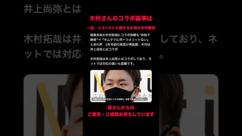 朝倉未来氏　木村拓哉さんにコラボ依頼した結果…