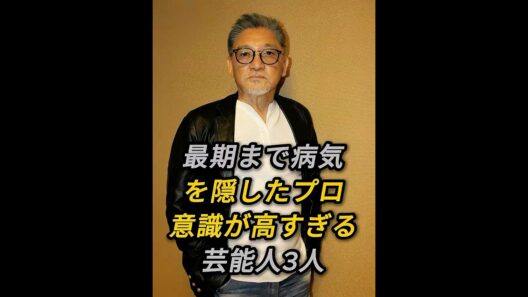 最期まで病気を隠したプロ意識が高すぎる芸能人3人#萩原健一#いかりや長介#芸能人 #fyp