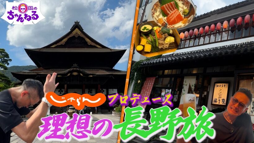 【じゃらんコラボ】松岡理想の長野旅！善光寺の特別なエリア＆名店「門前茶寮 弥生座」を満喫！