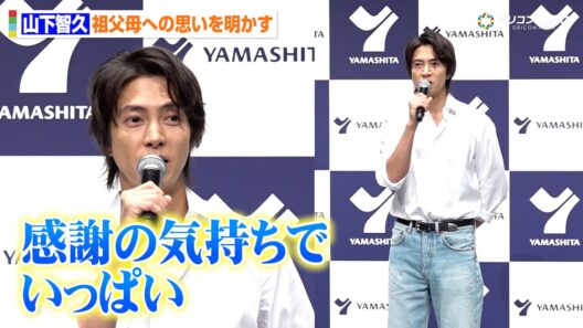 山下智久、爽やかすぎる白シャツ＆ジーパン姿で登場！祖父母への感謝語る　96歳迎える祖父を通じ「介護」の大切さ実感　介護用品レンタル・リネンサプライ『ヤマシタ』新CM発表会