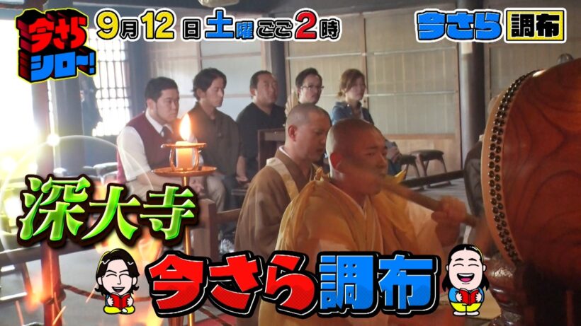 今さら調布･深大寺! 濱田岳とVIVANTロケ地へ!『今さらシロー！』9/12(土)【TBS】