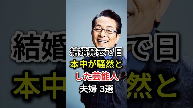 結婚発表で日本中が騒然とした芸能人夫婦 3選#fyp#芸能人#長澤まさみ#水谷豊 #伊藤蘭