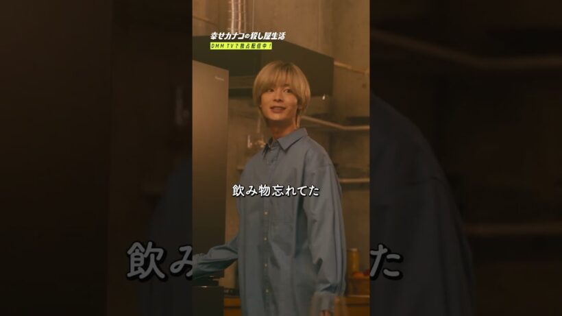 【恐怖】イケメンとの楽しいお家デートのはずが #幸せカナコの殺し屋生活 #カナコロ #のん #塩野瑛久