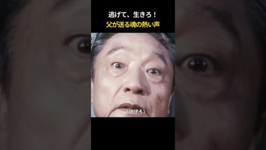 逃げて、生きろ 父が送る魂の熱い声　#ゴールデンスランバー#堺雅人#伊藤四郎#濱田岳#伊坂幸太郎