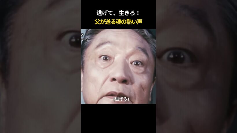 逃げて、生きろ 父が送る魂の熱い声　#ゴールデンスランバー#堺雅人#伊藤四郎#濱田岳#伊坂幸太郎