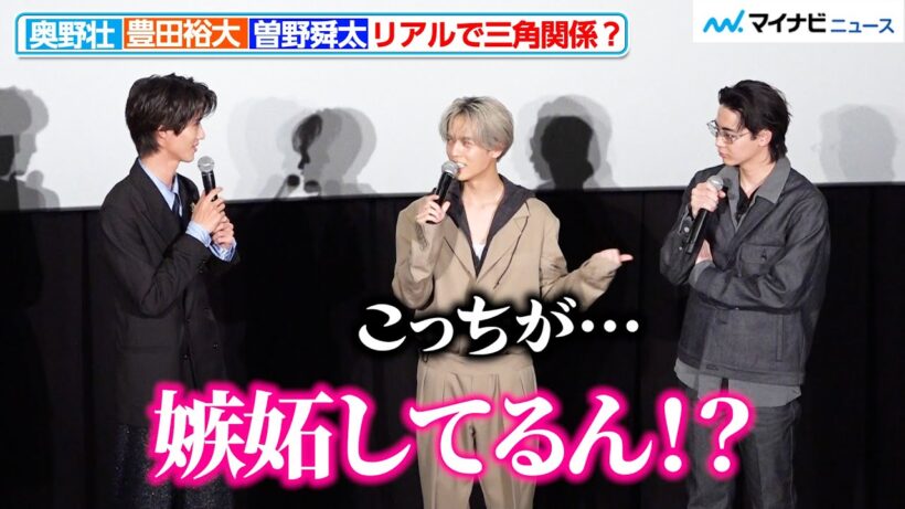 【コスラバ】豊田裕大、奥野壮がM!LK曽野舜太を褒める姿に嫉妬「ほんとに三角関係やん」『コスメティック・プレイラバー Season2』試写会イベント