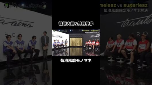 英孝ちゃんおもろすぎる #菊池風磨 #篠塚大輝 #timelesz #狩野英孝 #shorts